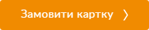 Замовити картку онлайн Замовити картку онлайн